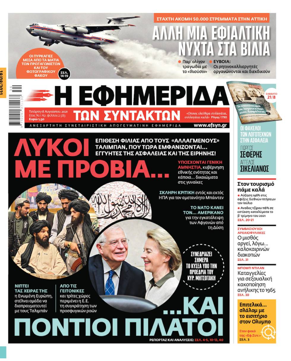 ΕΦΣΥΝ-2021-08-18